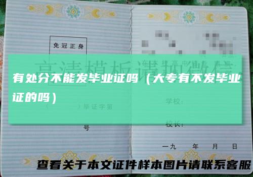 有处分不能发毕业证吗(大专有不发毕业证的吗)