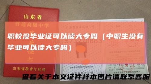 职校没毕业证可以读大专吗（中职生没有毕业可以读大专吗）
