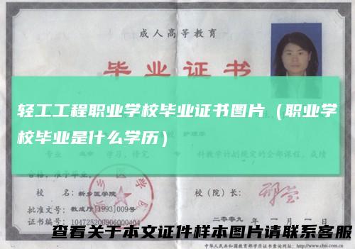 轻工工程职业学校毕业证书图片（职业学校毕业是什么学历）