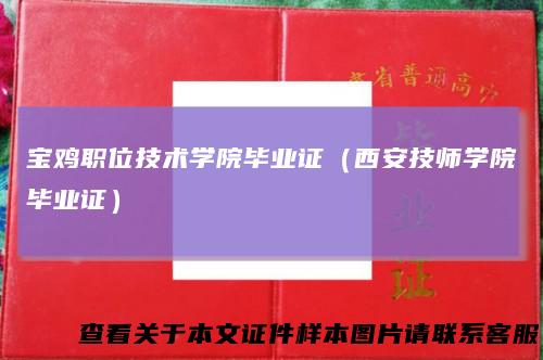 宝鸡职位技术学院毕业证(西安技师学院毕业证)