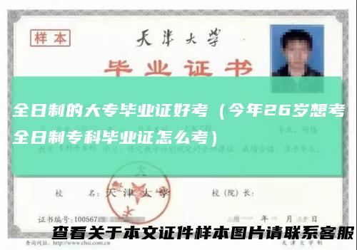 全日制的大专毕业证好考(今年26岁想考全日制专科毕业证怎么考)