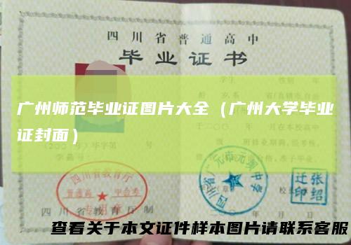 广州师范毕业证图片大全（广州大学毕业证封面）