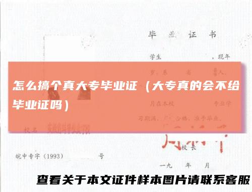 怎么搞个真大专毕业证（大专真的会不给毕业证吗）