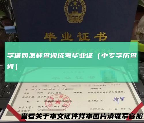 学信网怎样查询成考毕业证(中专学历查询)