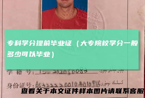 专科学分提前毕业证(大专院校学分一般多少可以毕业)