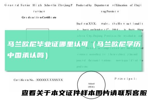 马兰欧尼毕业证哪里认可（马兰欧尼学历中国承认吗）