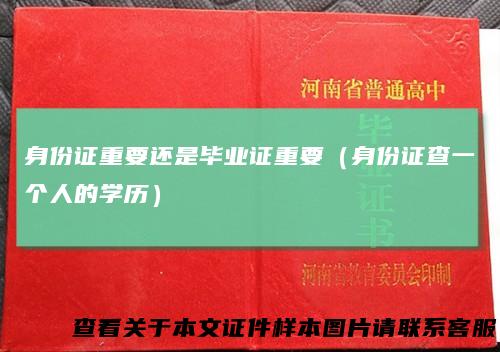 身份证重要还是毕业证重要(身份证查一个人的学历)