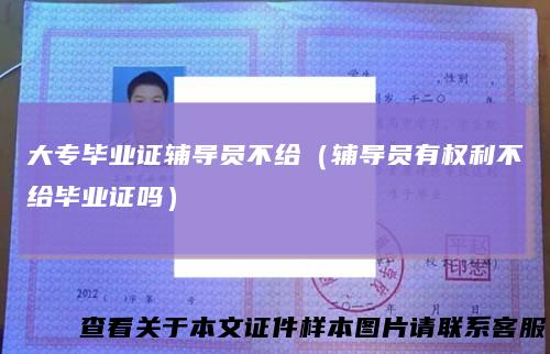 大专毕业证辅导员不给（辅导员有权利不给毕业证吗）