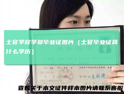 士官学校学员毕业证图片(士官毕业证算什么学历)