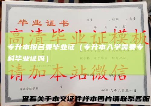 专升本报名要毕业证(专升本入学需要专科毕业证吗)