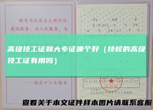 高级技工证和大专证哪个好(技校的高级技工证有用吗)