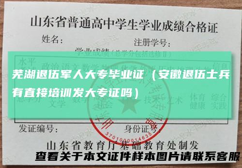 芜湖退伍军人大专毕业证（安徽退伍士兵有直接培训发大专证吗）