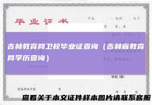 吉林教育网卫校毕业证查询(吉林省教育网学历查询)