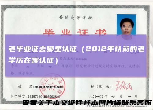 老毕业证去哪里认证（2012年以前的老学历在哪认证）