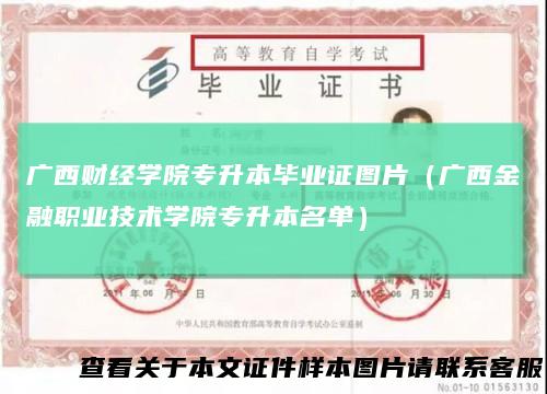 广西财经学院专升本毕业证图片(广西金融职业技术学院专升本名单)