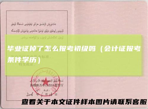 毕业证掉了怎么报考初级吗（会计证报考条件学历）
