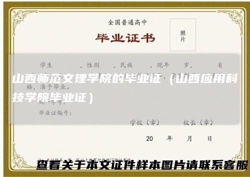 山西师范文理学院的毕业证(山西应用科技学院毕业证)