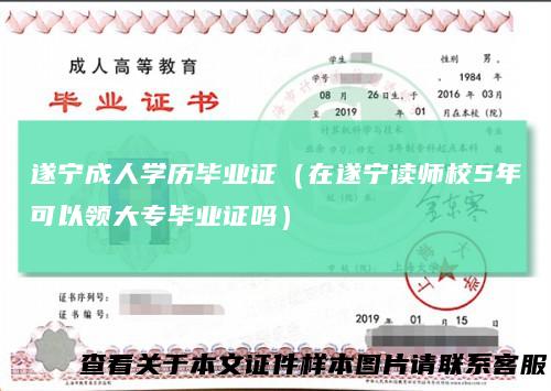遂宁成人学历毕业证（在遂宁读师校5年可以领大专毕业证吗）