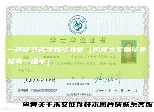 一建证书名字和毕业证（函授大专刚毕业能考一建不）