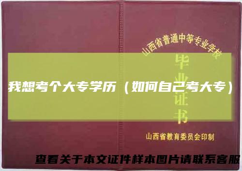 我想考个大专学历（如何自己考大专）