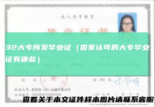 32大专所发毕业证(国家认可的大专毕业证有哪些)
