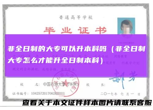 非全日制的大专可以升本科吗(非全日制大专怎么才能升全日制本科)