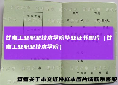 甘肃工业职业技术学院毕业证书图片（甘肃工业职业技术学院）
