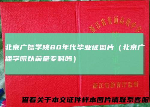 北京广播学院80年代毕业证图片(北京广播学院以前是专科吗)
