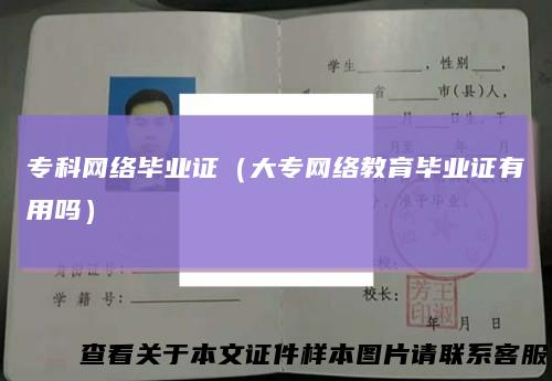 专科网络毕业证（大专网络教育毕业证有用吗）