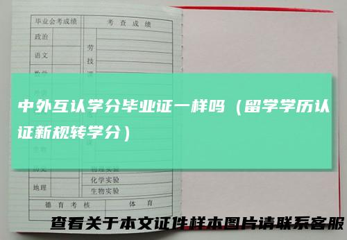 中外互认学分毕业证一样吗(留学学历认证新规转学分)