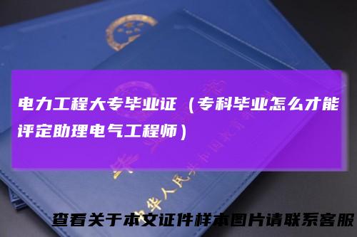 电力工程大专毕业证（专科毕业怎么才能评定助理电气工程师）