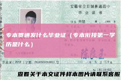 专本贯通发什么毕业证（专本衔接第一学历是什么）