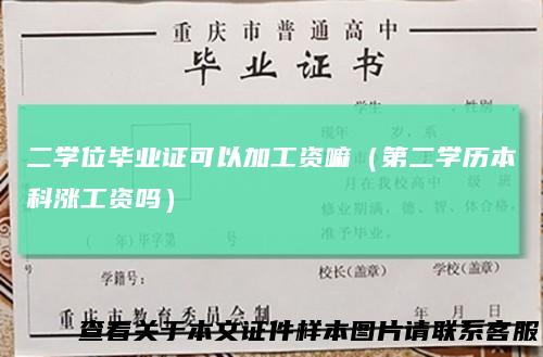二学位毕业证可以加工资嘛(第二学历本科涨工资吗)