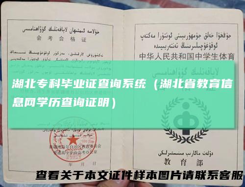 湖北专科毕业证查询系统(湖北省教育信息网学历查询证明)