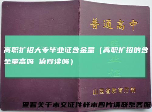 高职扩招大专毕业证含金量（高职扩招的含金量高吗值得读吗）