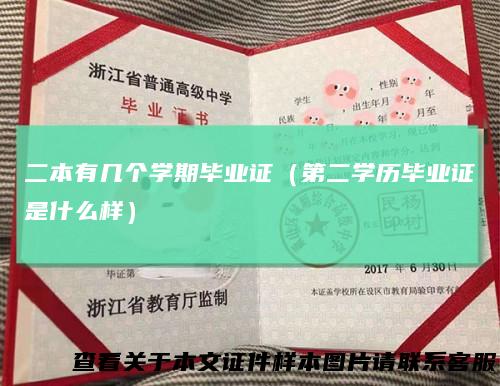 二本有几个学期毕业证（第二学历毕业证是什么样）