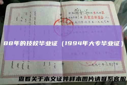 88年的技校毕业证(1994年大专毕业证)