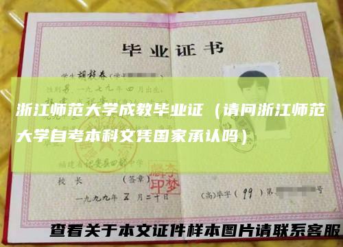 浙江师范大学成教毕业证（请问浙江师范大学自考本科文凭国家承认吗）