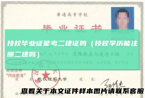 技校毕业证能考二建证吗(技校学历能注册二建吗)