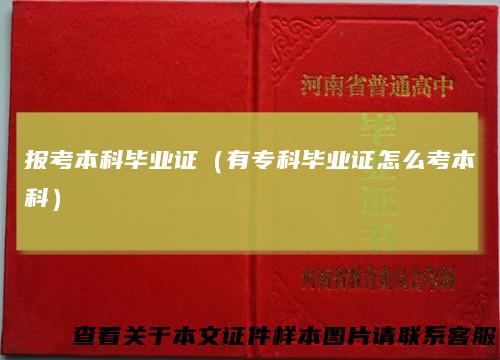 报考本科毕业证(有专科毕业证怎么考本科)