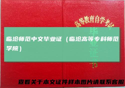 临沧师范中文毕业证（临沧高等专科师范学院）