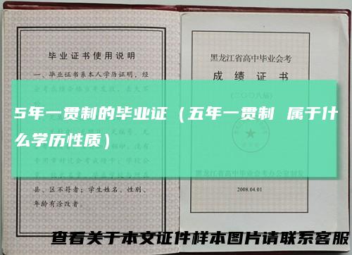 5年一贯制的毕业证（五年一贯制属于什么学历性质）