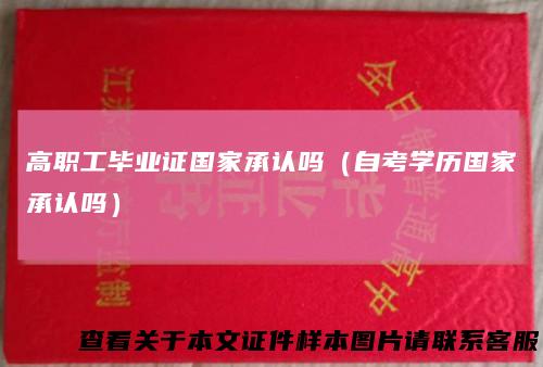 高职工毕业证国家承认吗（自考学历国家承认吗）