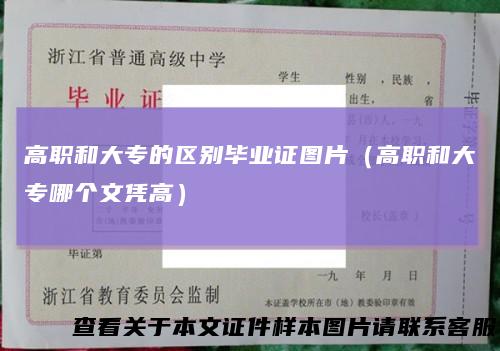 高职和大专的区别毕业证图片（高职和大专哪个文凭高）