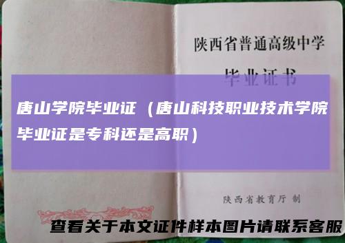 唐山学院毕业证(唐山科技职业技术学院毕业证是专科还是高职)