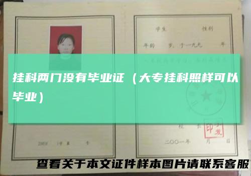 挂科两门没有毕业证（大专挂科照样可以毕业）