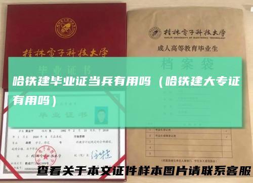 哈铁建毕业证当兵有用吗（哈铁建大专证有用吗）