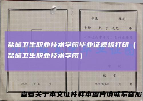 盐城卫生职业技术学院毕业证模板打印(盐城卫生职业技术学院)