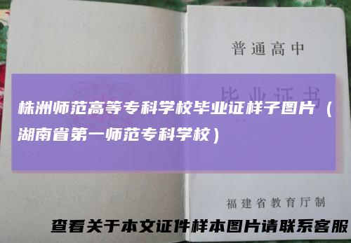 株洲师范高等专科学校毕业证样子图片（湖南省第一师范专科学校）