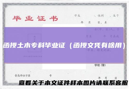 函授土木专科毕业证(函授文凭有啥用)